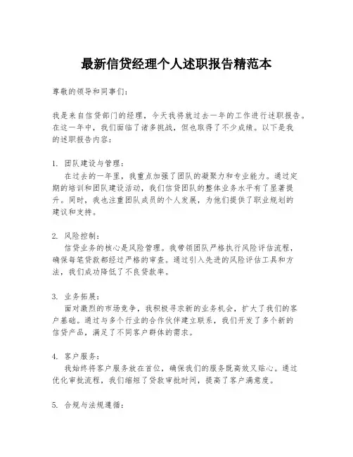 最新信贷经理个人述职报告精范本