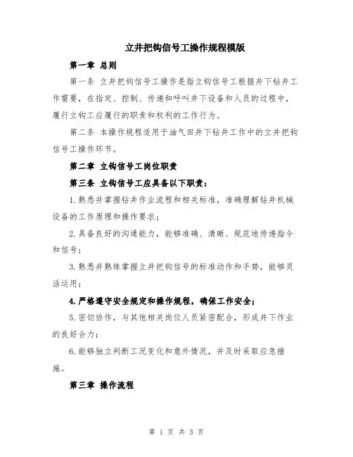 立井把钩信号工操作规程模版