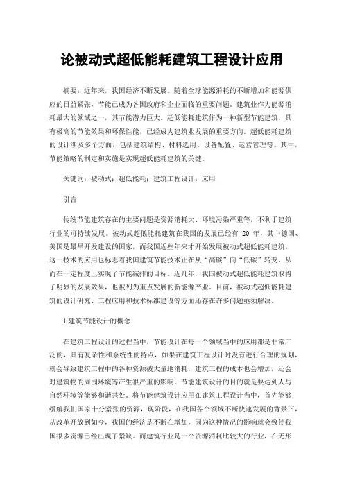 论被动式超低能耗建筑工程设计应用