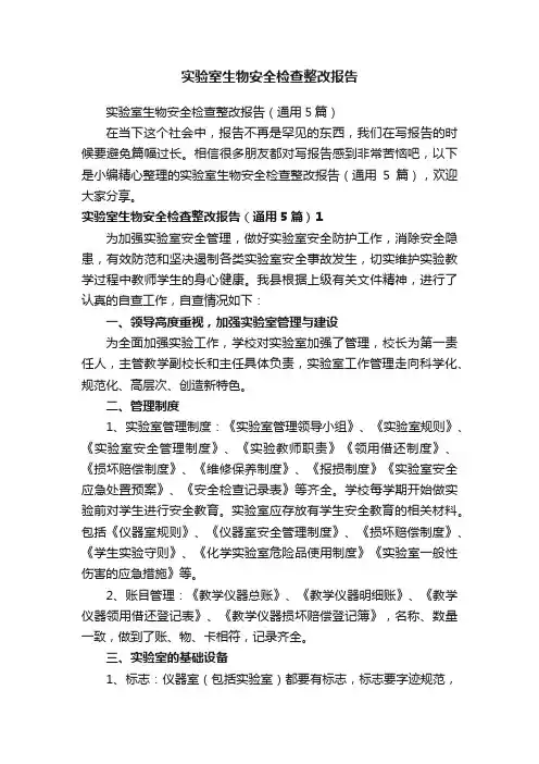 实验室生物安全检查整改报告