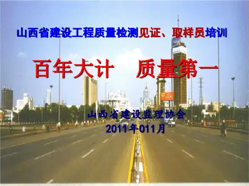 某省建设工程质量检测见证取样员培训教材(176张)PPT