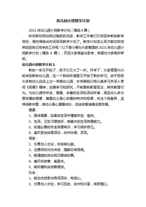 2021年幼儿园小班教学计划（精选6篇）
