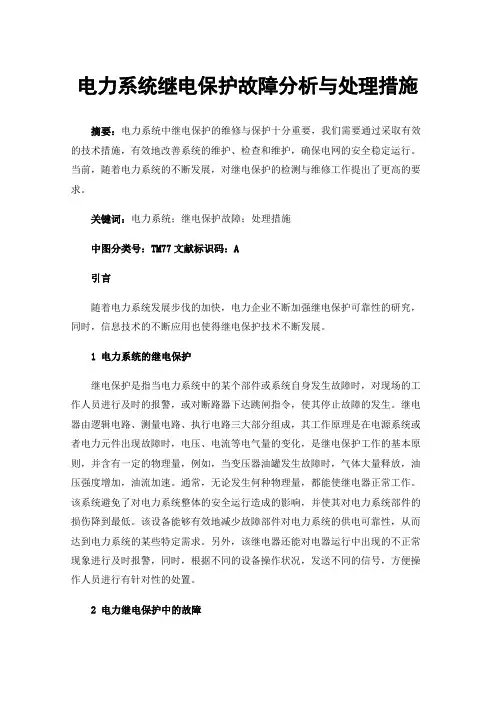 电力系统继电保护故障分析与处理措施