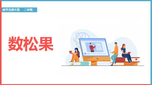 小学数学北师大版二年级上册《第五单元数松果》课件