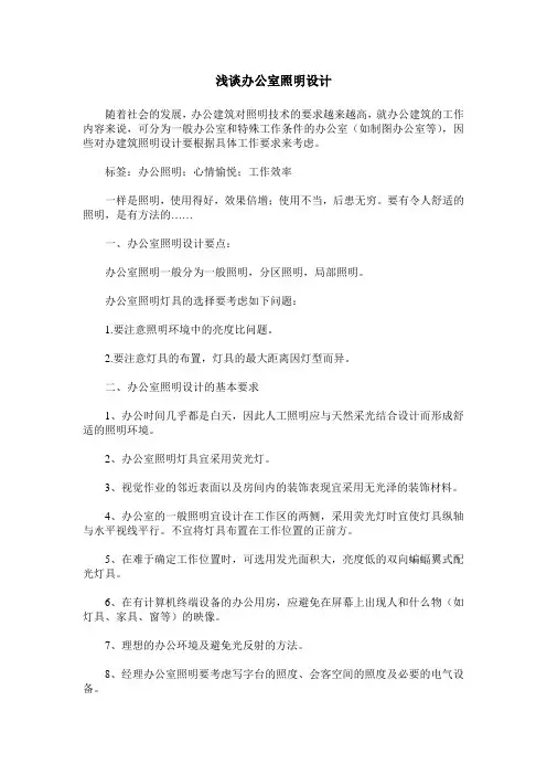 浅谈办公室照明设计