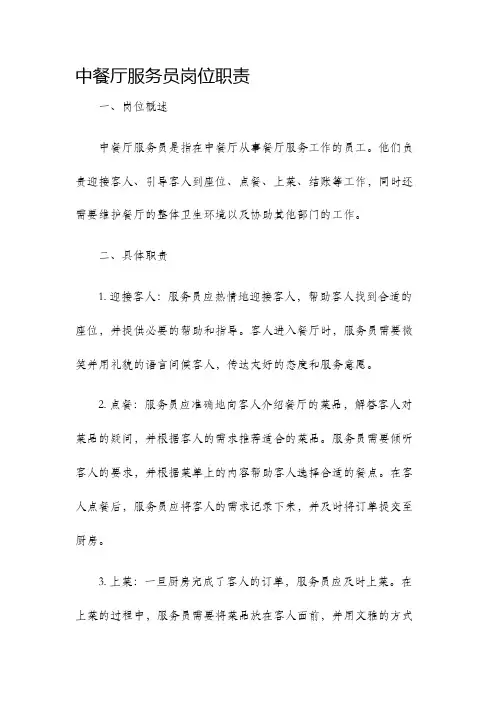 中餐厅服务员岗位职责