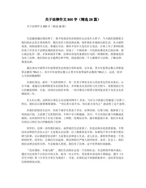 关于法律作文800字(精选26篇)