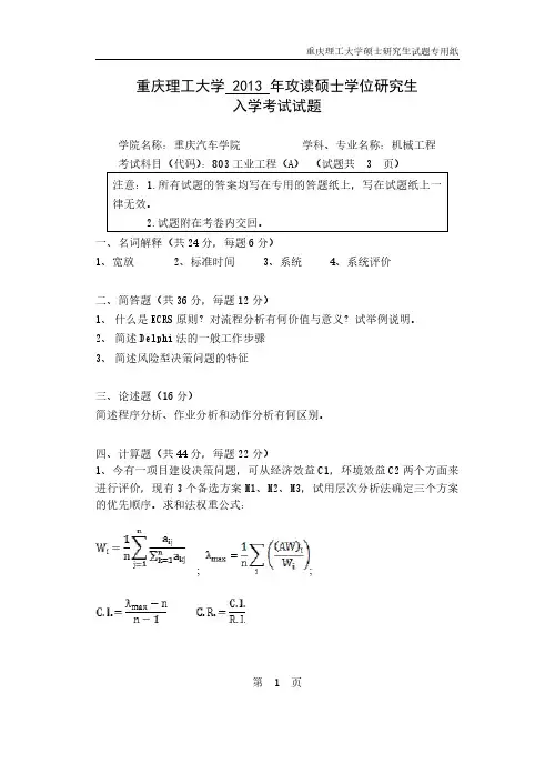 重庆理工大学工业工程A13.17-18年真题
