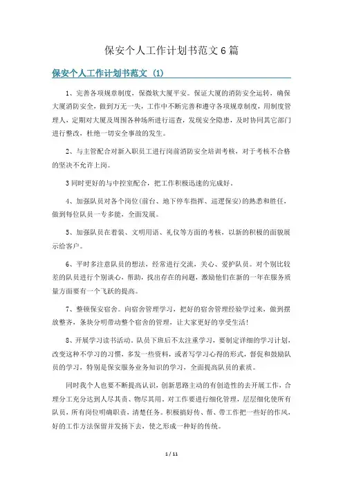 保安个人工作计划书范文6篇