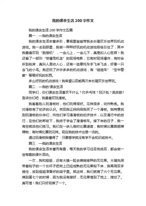 我的课余生活200字作文五篇