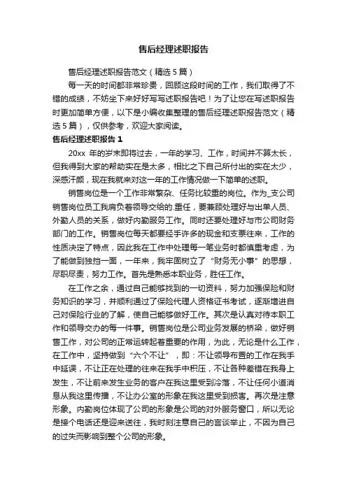 售后经理述职报告范文（精选5篇）