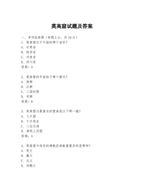 莫高窟试题及答案