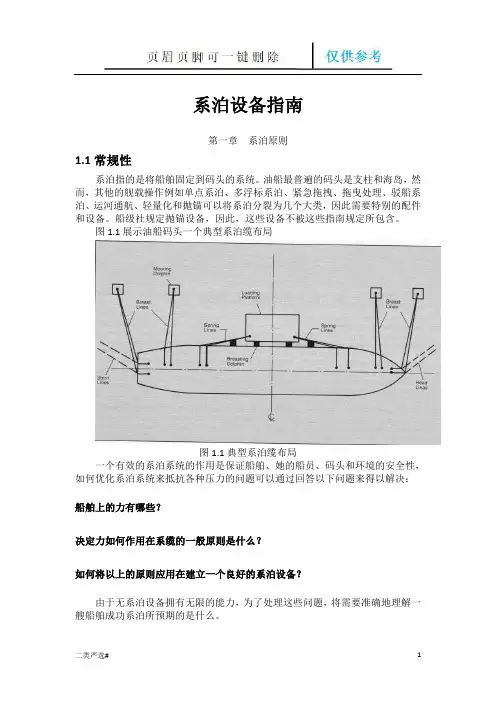系泊设备指南(特选参考)