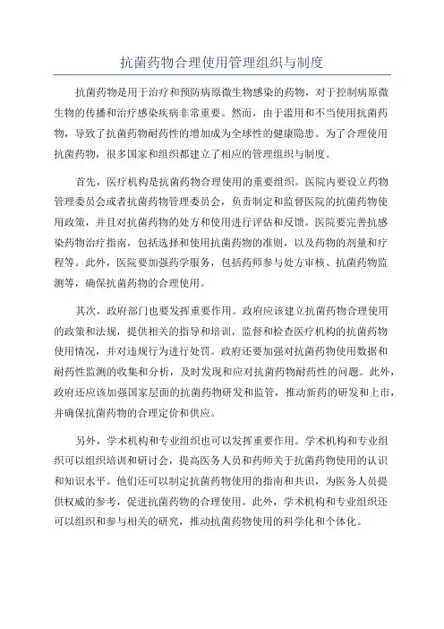 抗菌药物合理使用管理组织与制度