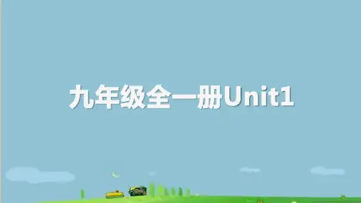Unit1辅导课件2021-2022学年人教版九年级英语全册