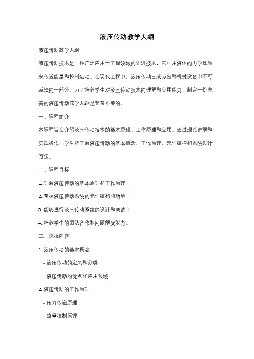 液压传动教学大纲