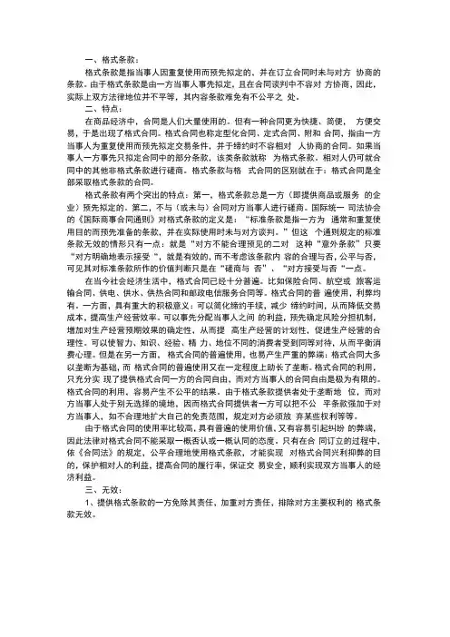 格式条款的特点