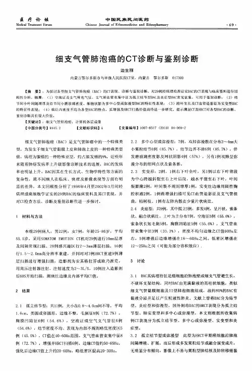 细支气管肺泡癌的CT诊断与鉴别诊断