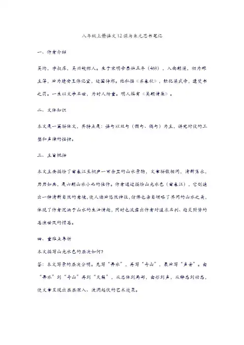 八年级上册语文12课与朱元思书笔记