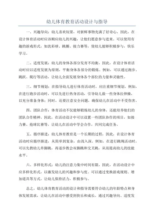幼儿体育教育活动设计与指导