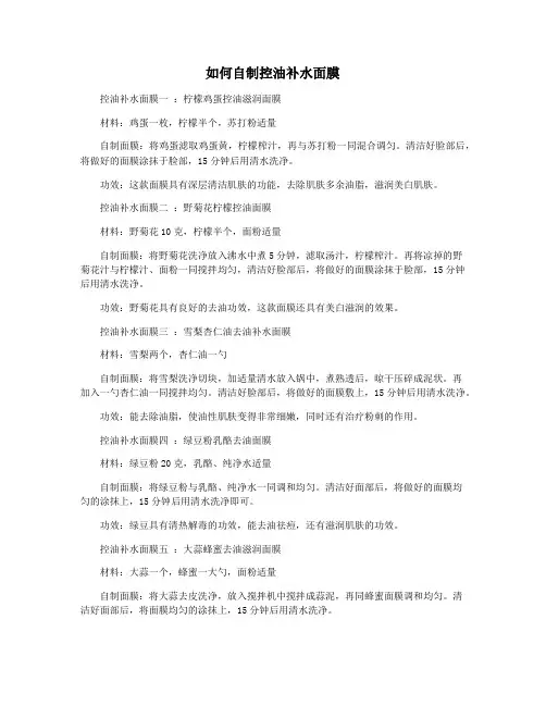 如何自制控油补水面膜