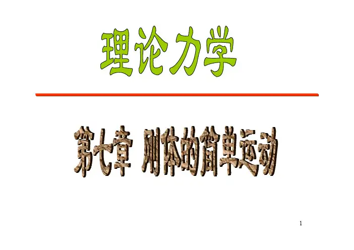 刚体的简单运动