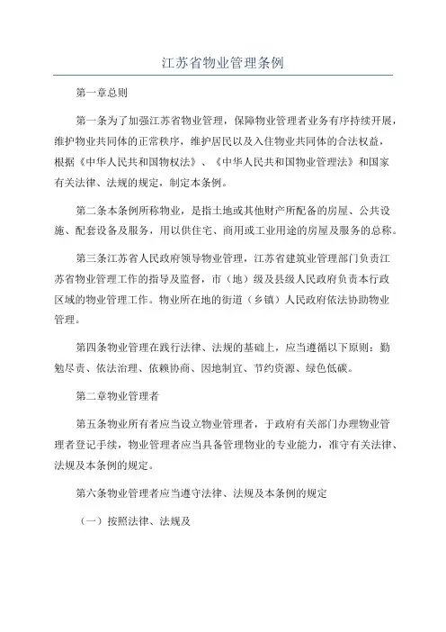 江苏省物业管理条例