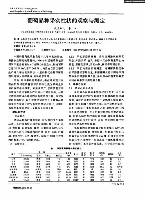 葡萄品种果实性状的观察与测定