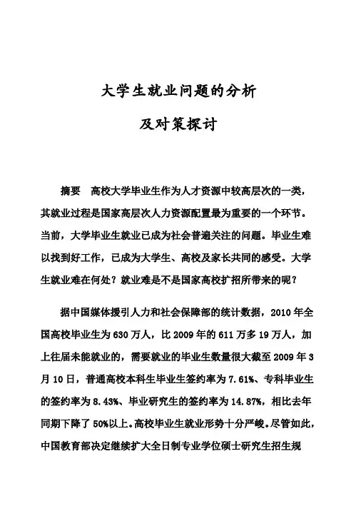 (完整版)大学生就业问题的分析及对策探讨管理类毕业论文