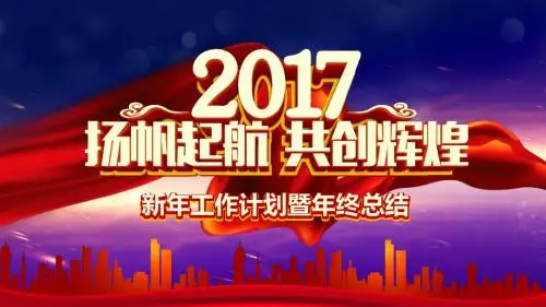 扬帆起航共创辉煌工作总结PPT
