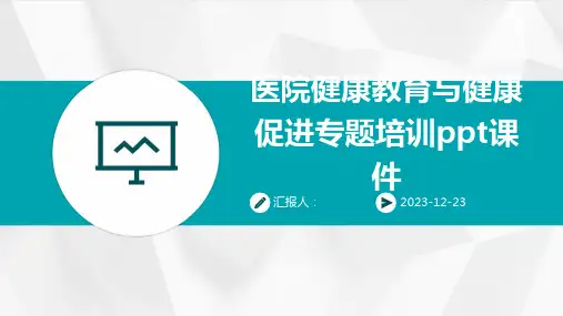 医院健康教育与健康促进专题培训ppt课件