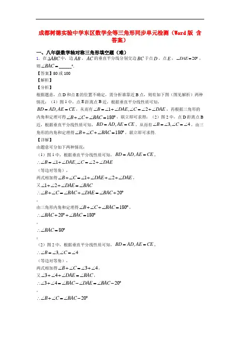 成都树德实验中学东区数学全等三角形同步单元检测(Word版 含答案)