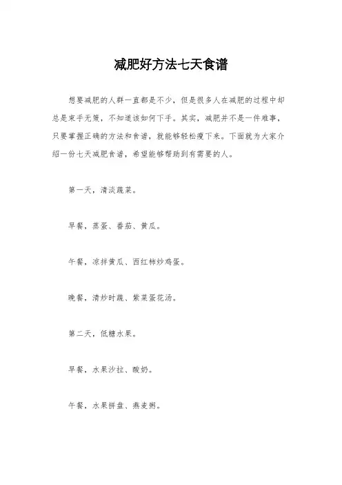 减肥好方法七天食谱