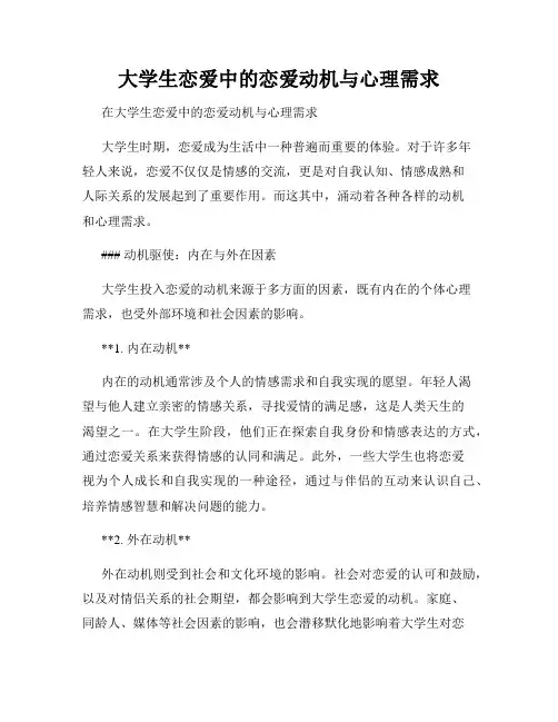 大学生恋爱中的恋爱动机与心理需求