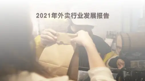 2021年外卖行业发展报告