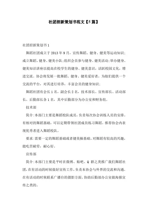 社团招新策划书范文【5篇】