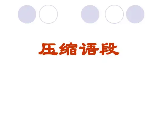 高考语文压缩语段指导PPT精品课件