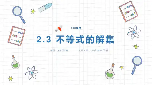 北师大版八年级数学下册课件《 不等式的解集》