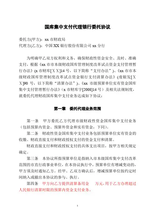 国库集中支付代理银行委托协议书