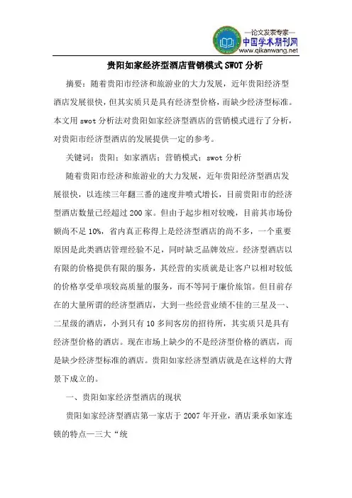 贵阳如家经济型酒店营销模式SWOT分析