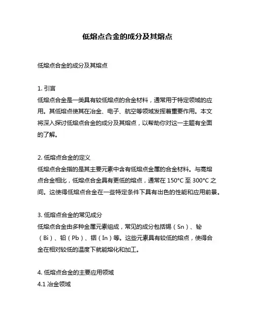 低熔点合金的成分及其熔点
