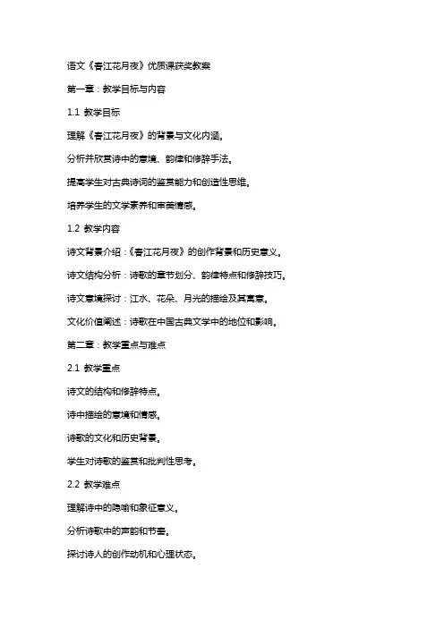 语文《春江花月夜》课获奖教案