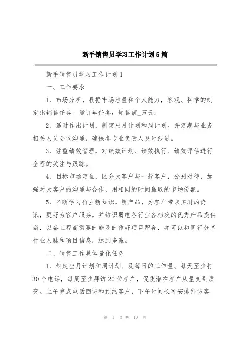 新手销售员学习工作计划5篇