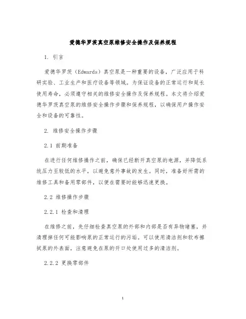 爱德华罗茨真空泵维修安全操作及保养规程