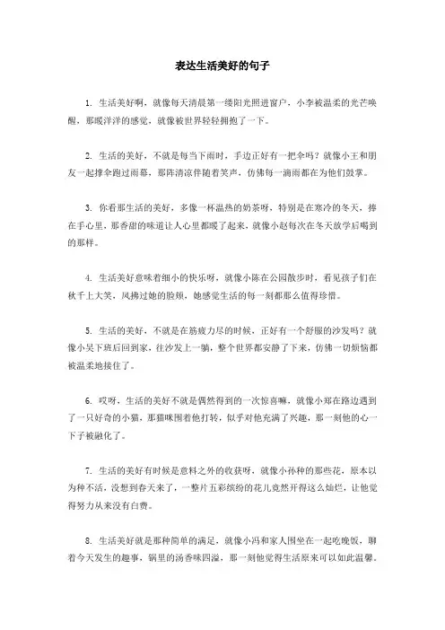 表达生活美好的句子