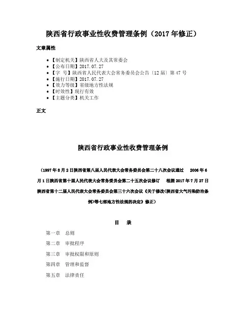 陕西省行政事业性收费管理条例（2017年修正）