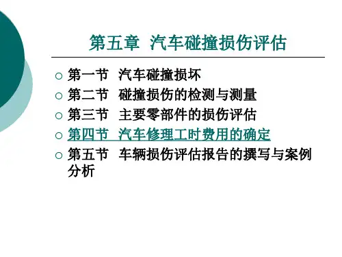 第五章汽车碰撞损伤评估