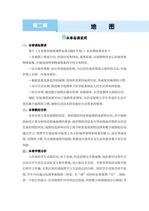 2024年人教版七年级地理上册第二章 地图本章备课说明