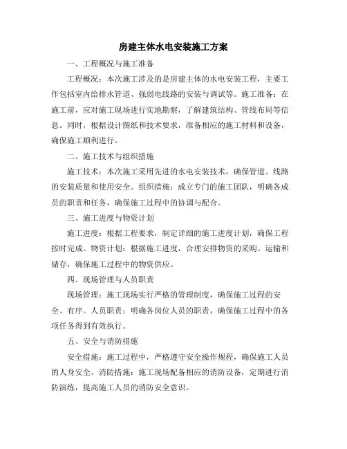 房建主体水电安装施工方案