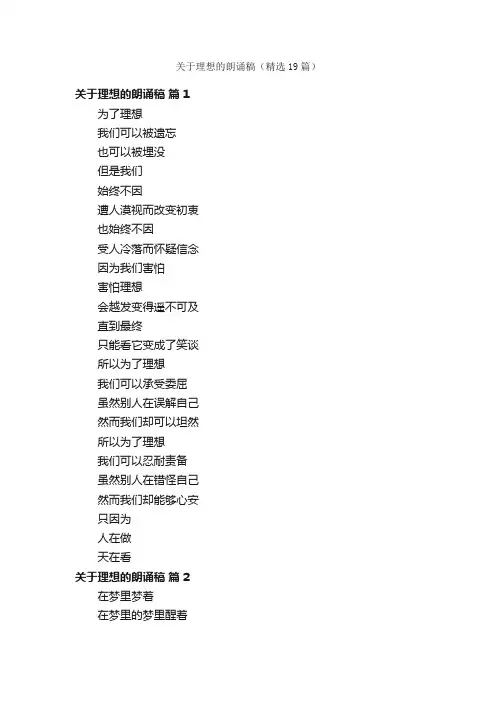 关于理想的朗诵稿（精选19篇）